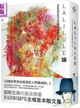 LALILULE论 RADWIMPS主唱随笔散文集 港台原版 野田洋次郎 尖端出版社【中商原版】