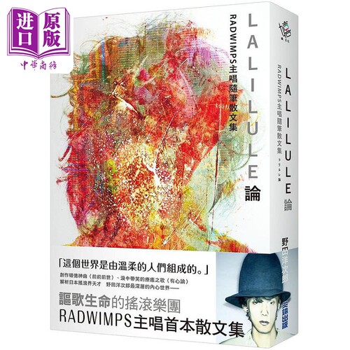 LALILULE论 RADWIMPS主唱随笔散文集 港台原版 野田洋次郎 尖端出版社【中商原版】