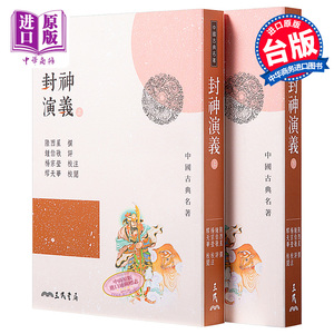 预售 封神演义(上/下)(三版) 港台原版 陆西星 三民书局 中国古典文学【中商原版】