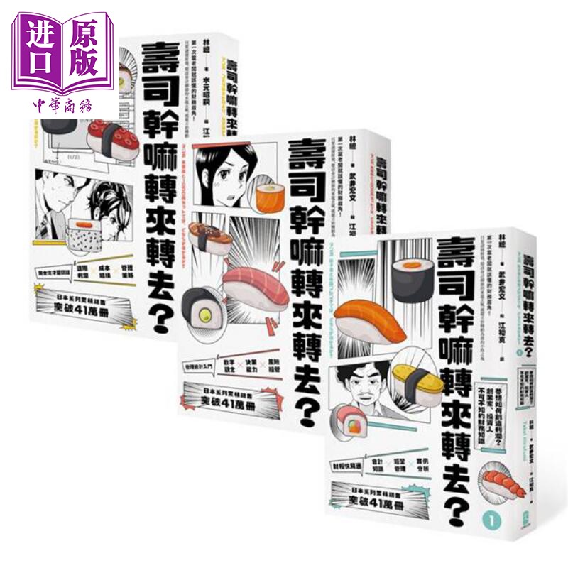 寿司干嘛转来转去?(1-3集典藏套书)(10周年畅销纪念版)港台原版 林总 大牌出版【中商原版】