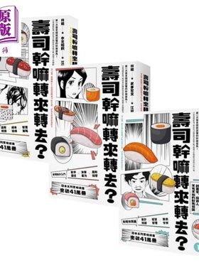 寿司干嘛转来转去？（1-3集典藏套书）（10周年畅销纪念版）港台原版 林总 大牌出版【中商原版】