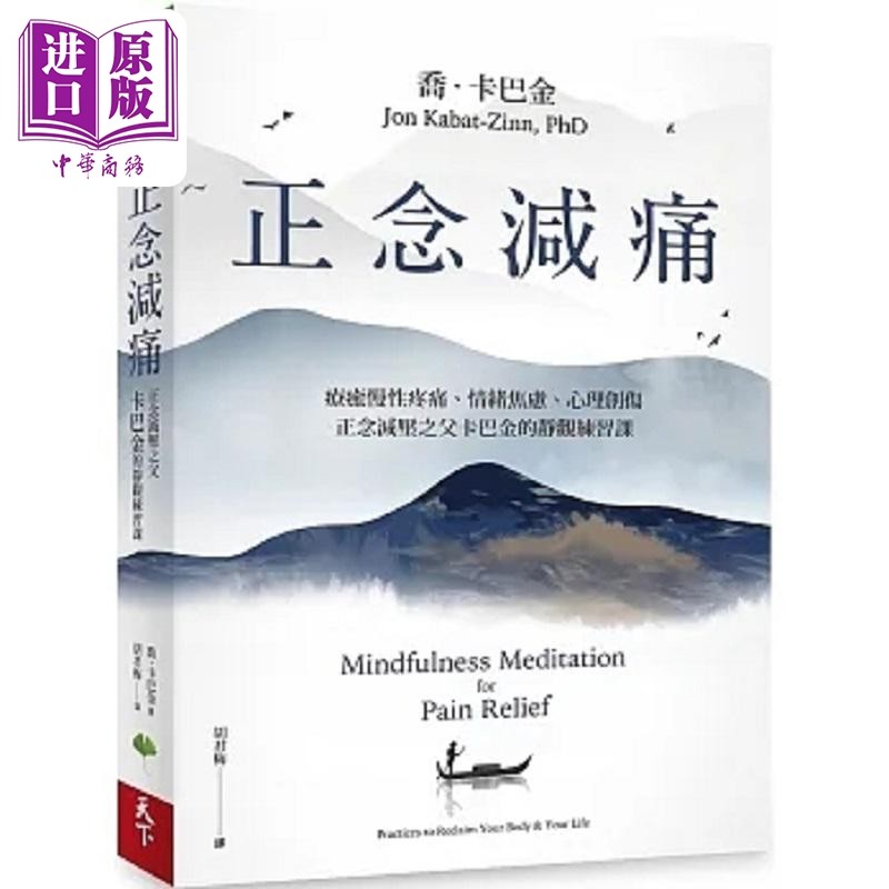 预售 正念减痛 疗*慢性疼痛 情绪焦虑 心理创伤 正念减压之父卡巴金的静观练习课 港台原版 乔 卡巴金 天下生活【中商原版】