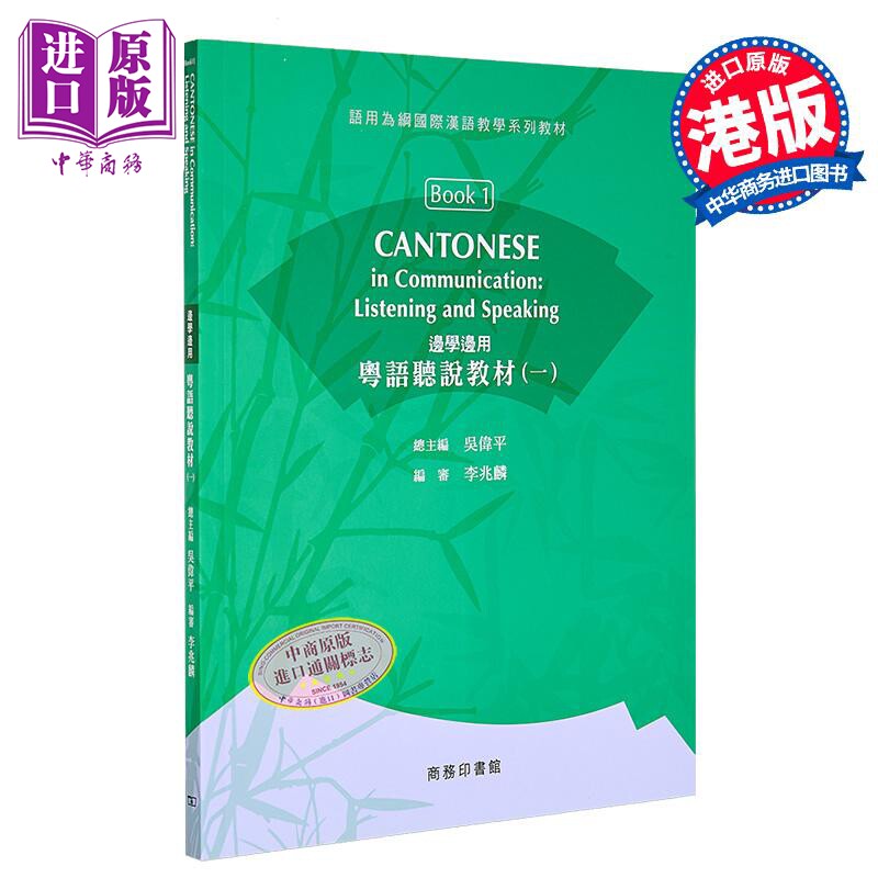 【中商原版】边学边用：粤语听说教材 (一) 港台原版 文研习所 香港商务印书馆 语言文字 中国语言文字 对外汉语学习