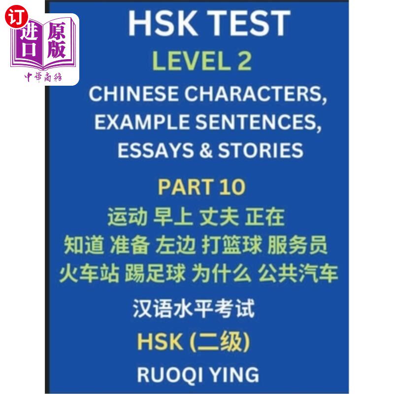 海外直订HSK Test Level 2 (Part 10)- Chinese Characters, Example Sentences, Essays & Stor 汉语水平考试（HSK）二级（