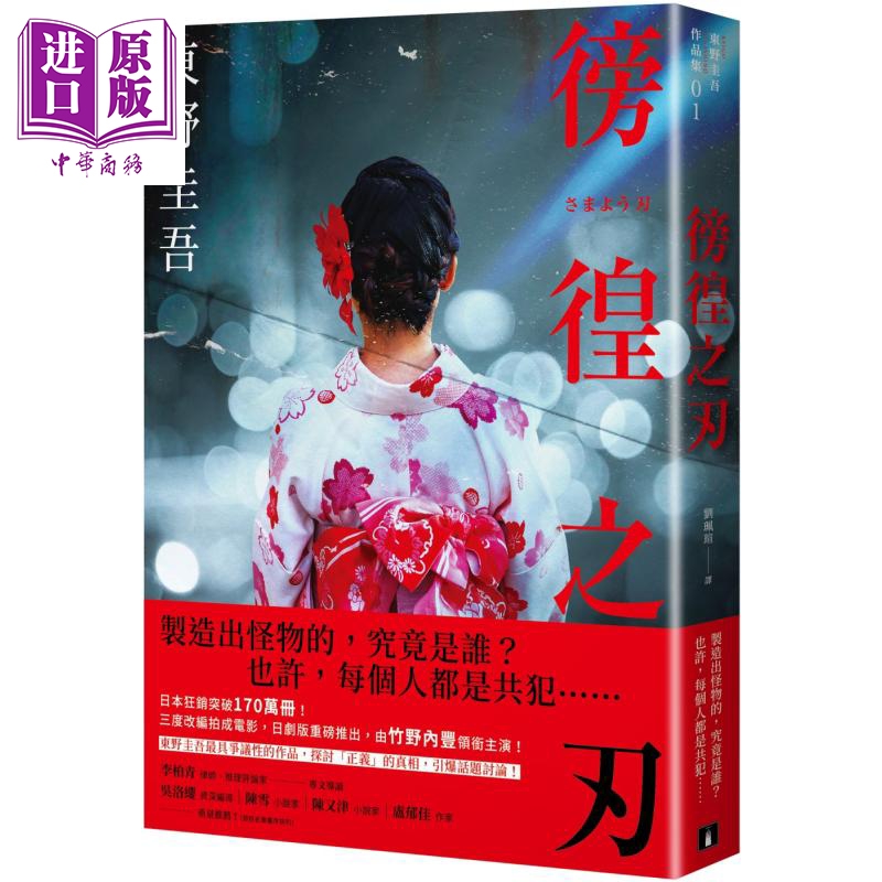徬徨之刃 全新版 港台原版 东野圭吾 皇冠 日本悬疑推理小说 竹野内丰领衔主演原著改编日剧版【中商原版】