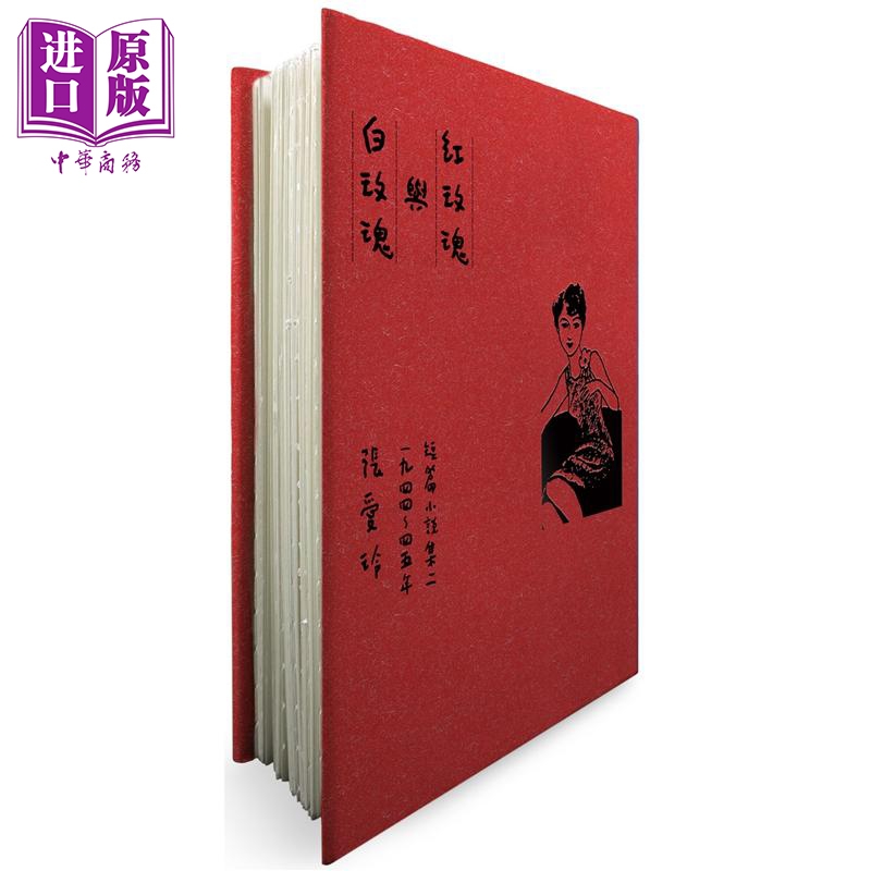 红玫瑰与白玫瑰 张爱玲逝世30周年纪念 毛边精装限量版 短篇小说集二 1944～45年 港台原版 张爱玲 皇冠出版【中商原版】