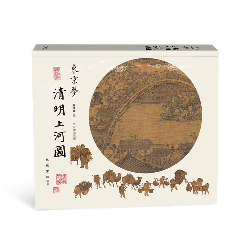 预售 东京梦清明上河图 港台原版 杭侃 宋峰 香港商务印书馆【中商原版】