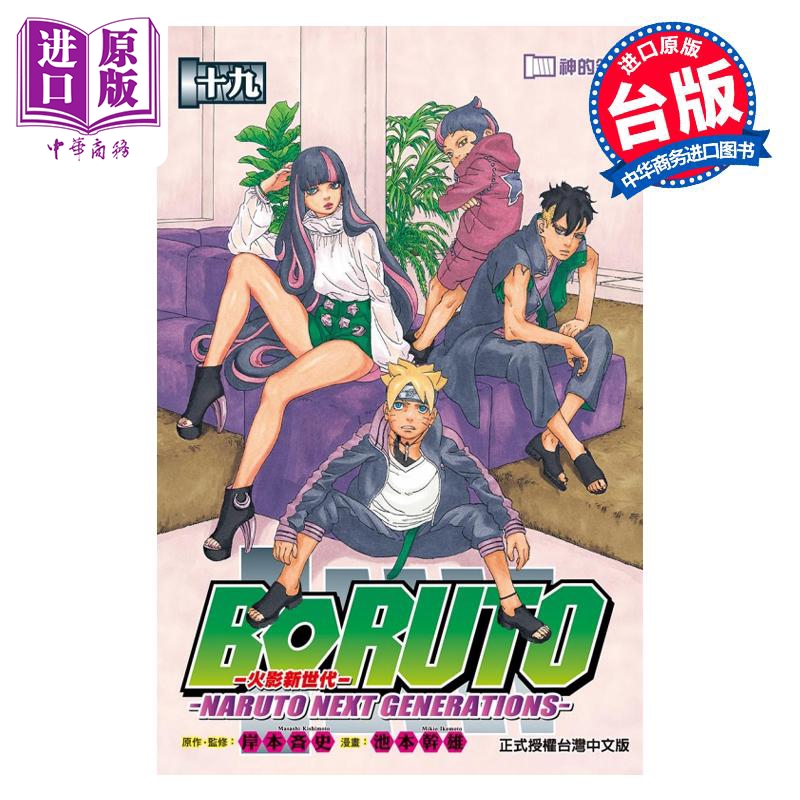 现货漫画火影新世代BORUTO NARUTO NEXT GENERATIONS 19池本干雄岸本斉史台版漫画书东立出版【中商原版】