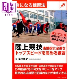 陆上竞技 提高跳投所需的最高速度练习 日文原版日韩 陸上競技 走跳投に必要なトップスピードを高める練習 【中商原版】