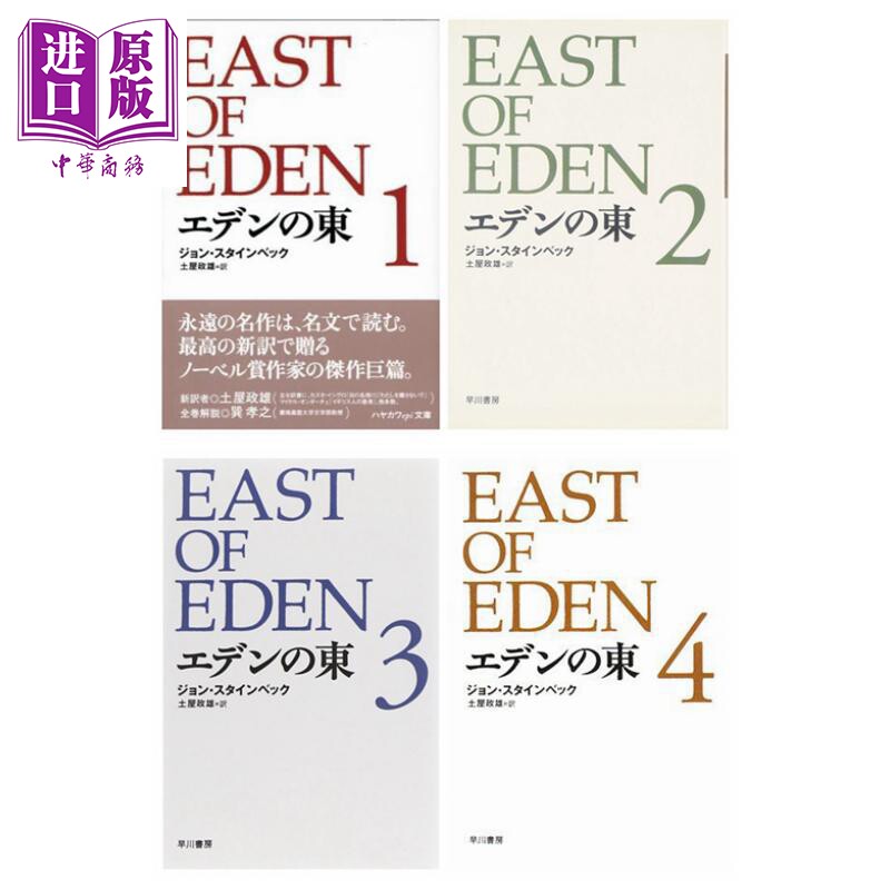 エデンの東1-4 (ハヤカワepi