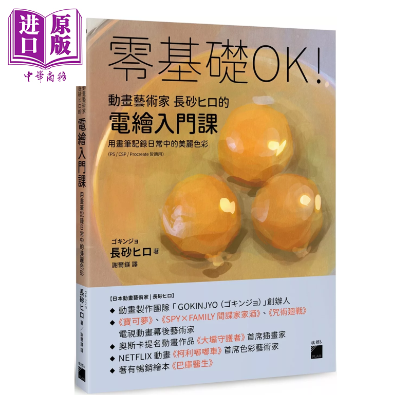 零基础OK 动画艺术家长砂ヒロ的电绘入门课 用画笔记录日常中的美丽色彩 长砂ヒロ 旗标科技 港台原版【中商原版】