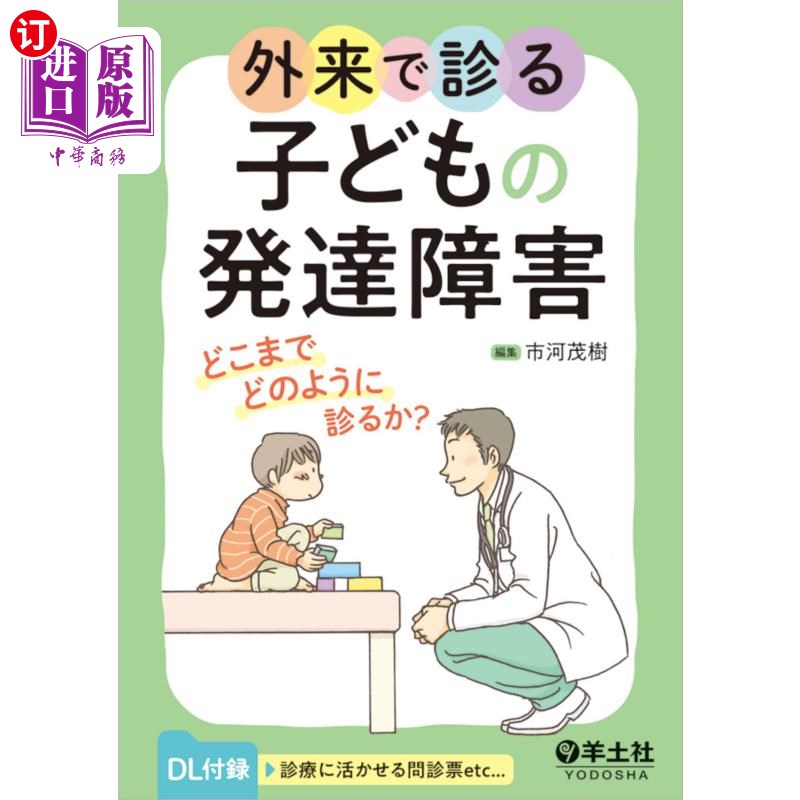 海外直订日语 外来で診る子どもの発達障害 どこまでどのように診るか? 在门诊看的孩子的发展障碍到什么程度如何看?