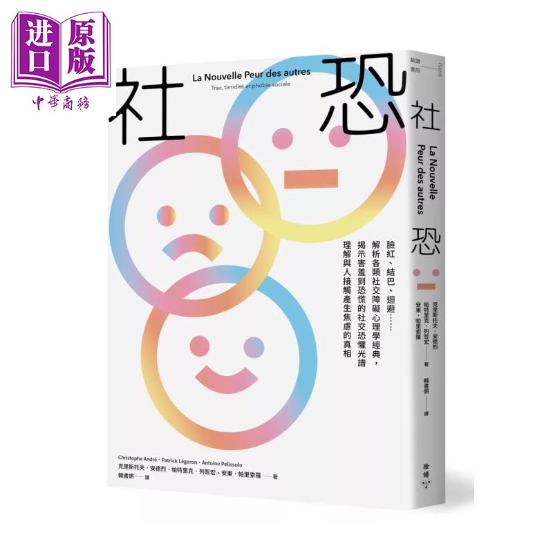 预售 社恐 脸红 结巴 回避  解析各类社交障碍心理学经典 克里斯托夫 安德烈 脸谱文化 港台原版【中商原版】