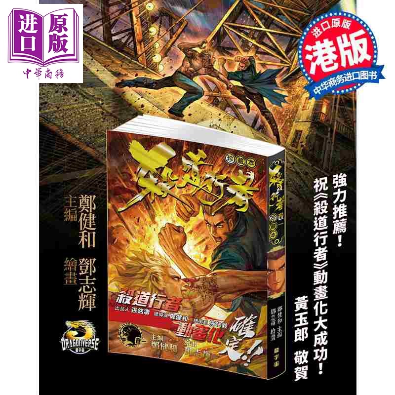 预售 漫画 杀道行者珍藏本 第1集 郑健和 港版漫画书 龙宇宙科技集团有限公司【中商原版】,书籍/杂志/报纸,漫画类原版书,淘宝优惠券,粉丝福利购,淘宝优惠卷