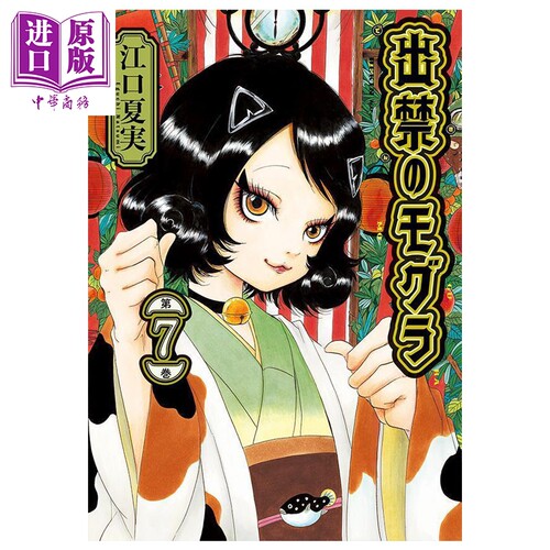 漫画 禁止入内的鼹鼠 第7集 江口夏实 鬼灯的冷彻作者 讲谈社 日文原版漫画书 出禁のモグラ【中商原版】
