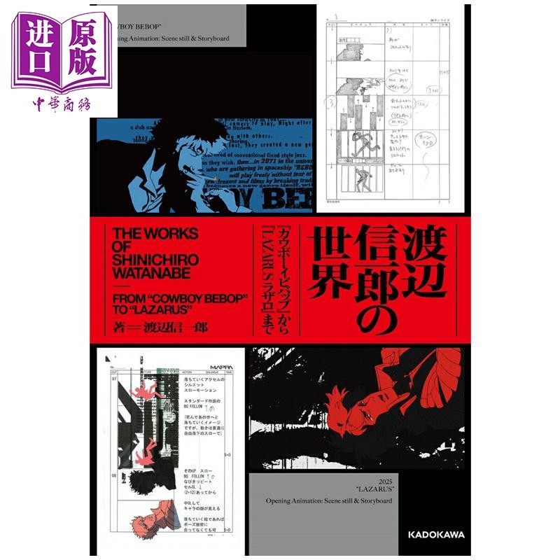 渡边信一郎的世界 从《星际牛仔》到《LAZARUS 拉撒路》 渡辺信一郎 混沌武士 日文原版 渡辺信一郎の世界 カウボーイビバッ?