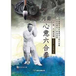 河南心意六合拳 附DVD 港台原版 李洳波 李建鹏 大展【中商原版】