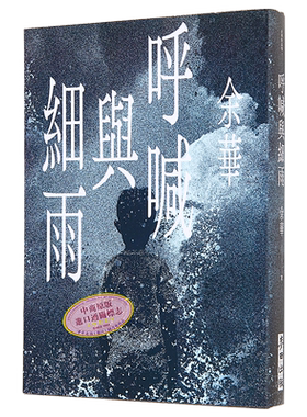 呼喊与细雨 新版 港台原版 余华 麦田【中商原版】