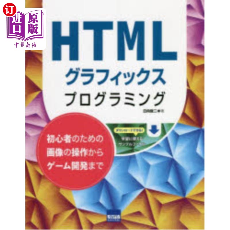 海外直订日语 HTMLグラフィックスプログラミング 初心者のための画像の操作からゲーム開発まで 从HTML图形编程初学者
