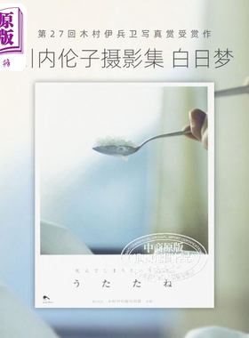 うたたね 川内伦子摄影集 白日梦 进口艺术 第27回木村伊兵卫写真赏受赏作【中商原版】