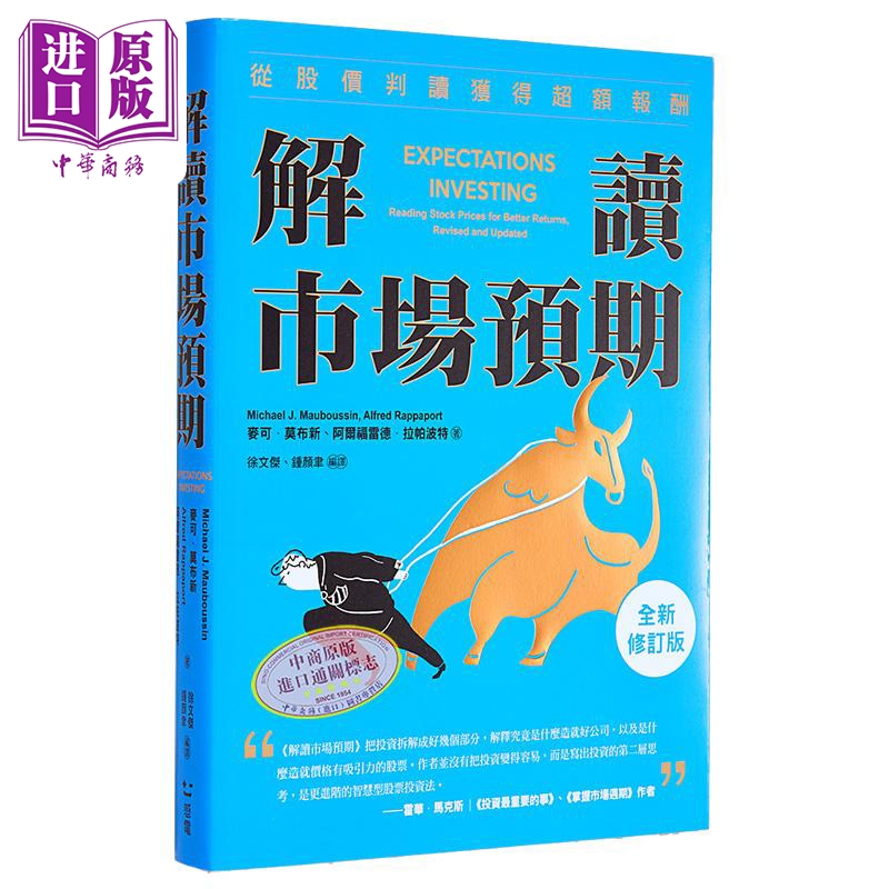 解读市场预期 从股价判读获得超额报酬 全新修订版 麦可 莫布新  阿尔福雷德 拉帕波特 感电出版 港台原版【中商原版】
