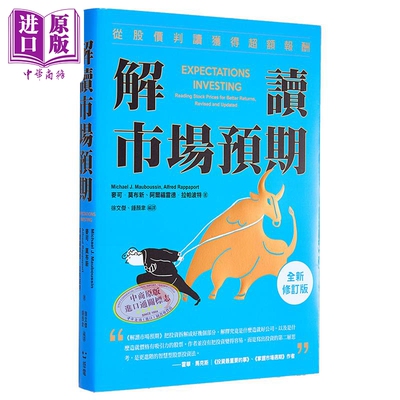 解读市场预期 从股价判读获得超额报酬 全新修订版 麦可 莫布新  阿尔福雷德 拉帕波特 感电出版 港台原版【中商原版】