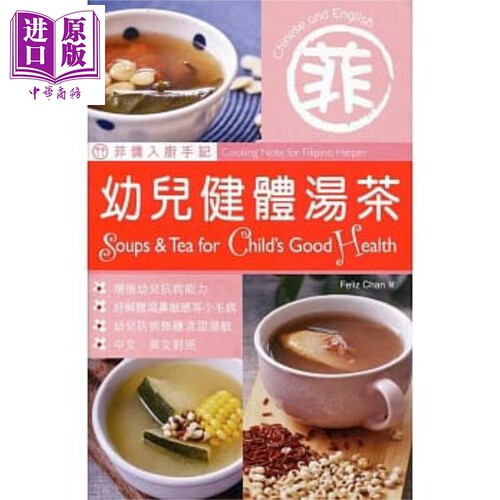 菲佣入厨手记：幼儿健体汤茶(中英对照) 港台原版 Feliz Chan 圆方出版社【中商原版】