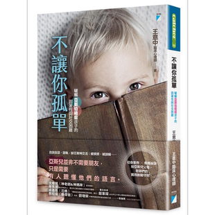 预售 不让你孤单 破解亚斯伯格症孩子的固着性与社交困难 港台原版 王意中 宝瓶文化 特殊教育 自闭症【中商原版】