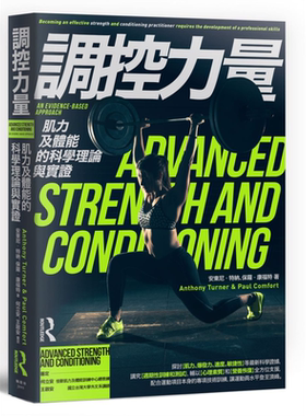 调控力量 肌力及体能的科学理论与实证 枫书坊  运动 户外活动  体能训练【中商原版】