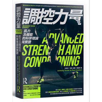 调控力量 肌力及体能的科学理论与实证 枫书坊  运动 户外活动  体能训练【中商原版】