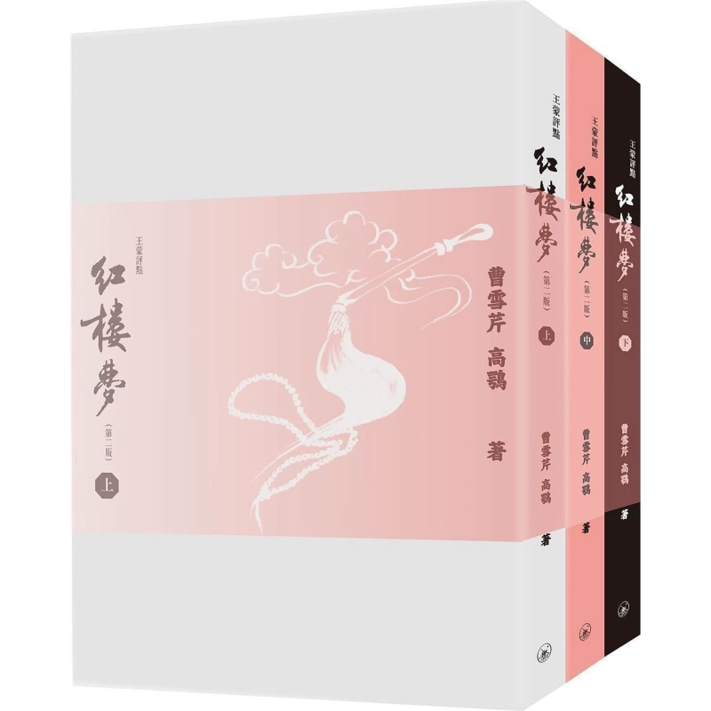 预售 红楼梦(第二版)(全三册) 香港三联 古典文学 古典小说 港台原版 【中商原版】