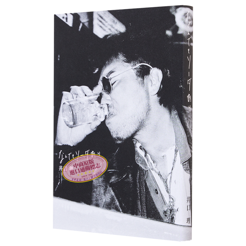 なんでもソーダ割り KingGnu井口理对谈集 日文原版 什么都加点苏打 菅田将晖荒木飞吕彦玉木宏细田守【中商原版】