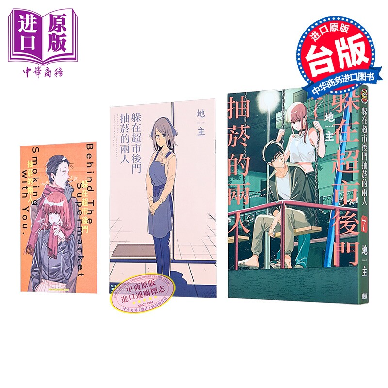 漫画 躲在超市后门抽烟的两人 首刷限定版 第7集 地主 台版漫画书 东立出版【中商原版】