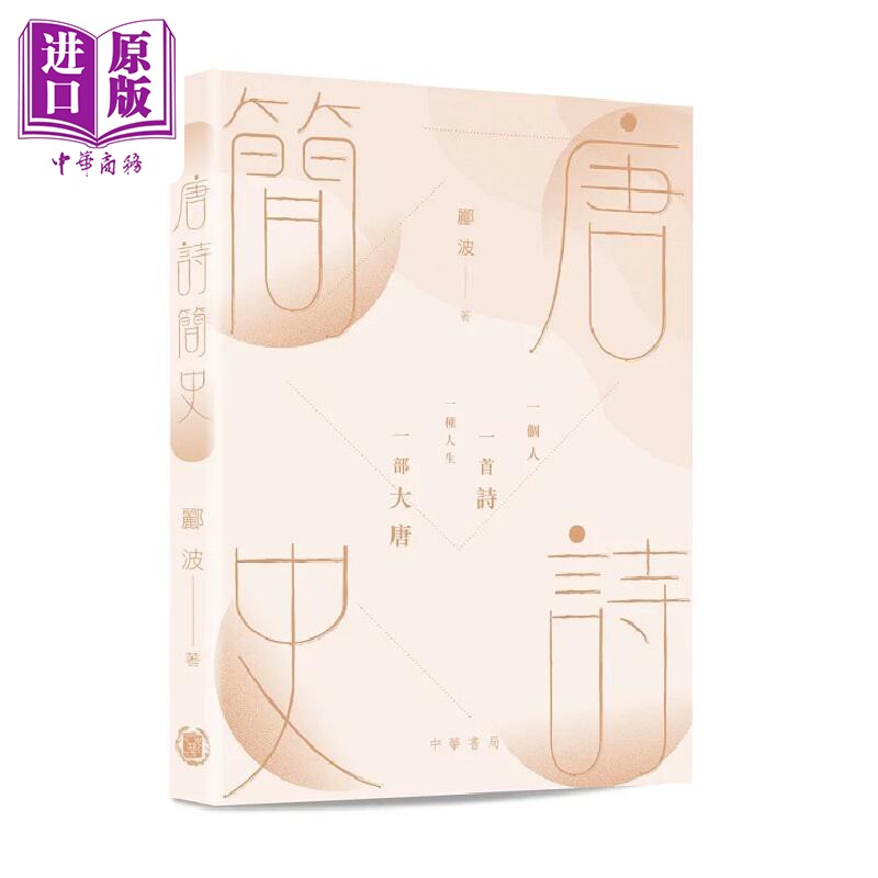 现货 唐诗简史 港台原版 郦波 香港中华书局【中商原版】