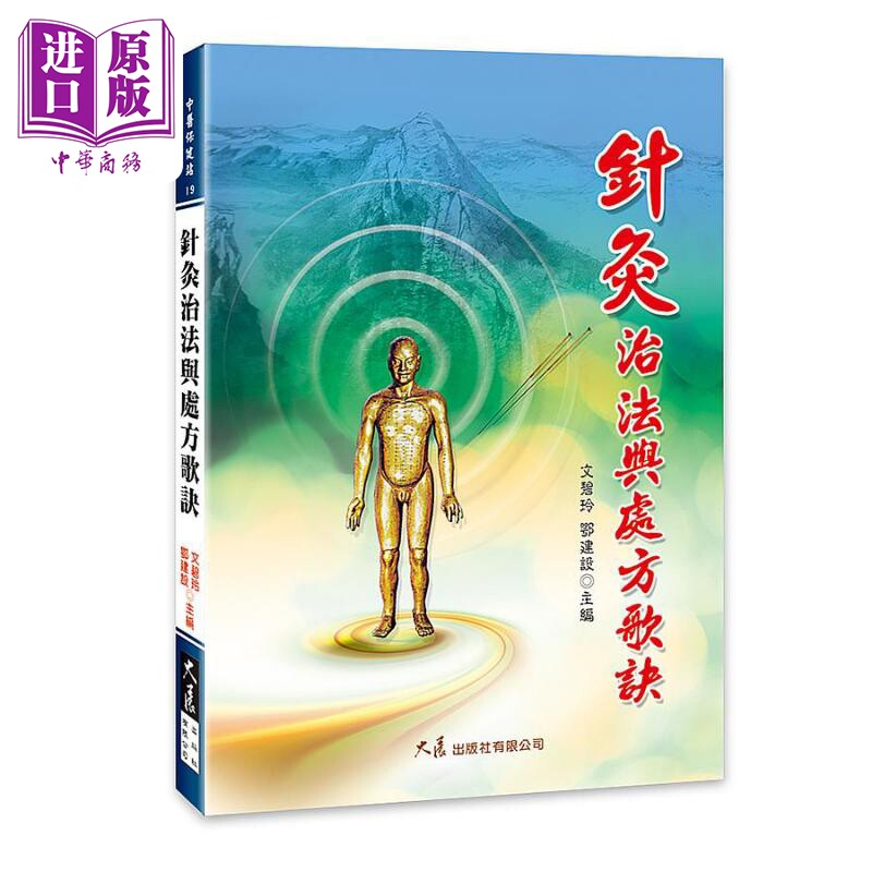 针灸治法与处方歌诀 港台原版 文碧玲 鄂建设 大展出版社【中商原版】