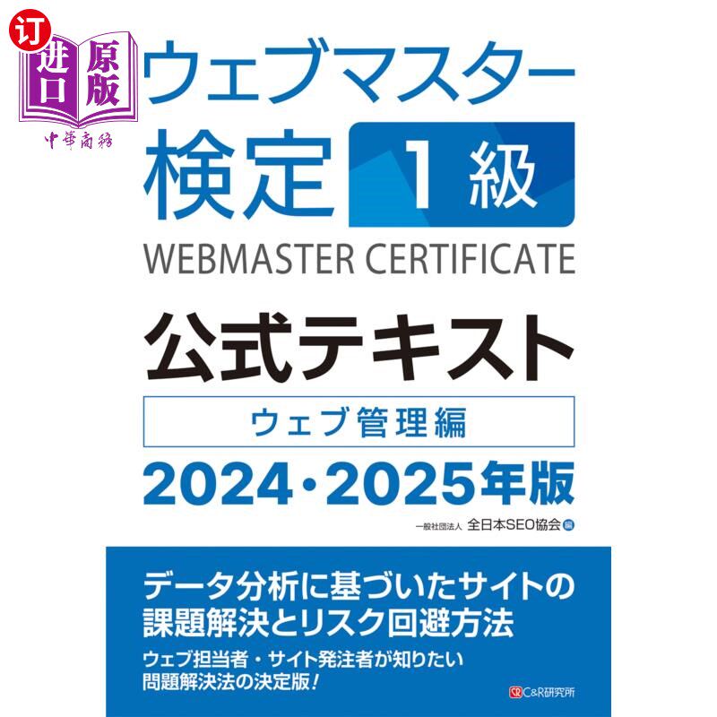 海外直订日语 ウェブマスター検定１級公式テキスト　ウェブ管理編　２０２４・２０２５年版 网站管理员鉴定1级官方教材网站