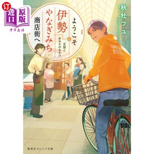 みそ汁 海外直订日语 とあおさ 瓦版 欢迎来到伊势柳道商店街 ようこそ伊勢やなぎみち商店街へ