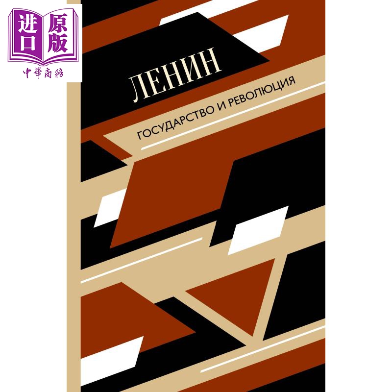 【俄文原版】国家与革命 列宁 Государство и революция Ленин 马克思主义国家学说【中商原版】