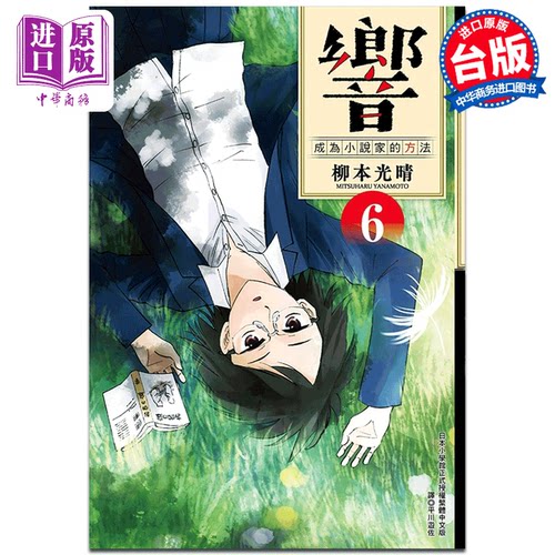 【中商原版】漫画 响成为小说家的方法 6 柳本光晴 台版书 尖端出版社 小栗旬、北川景子、平手友梨奈领衔主演真人电影佳评如