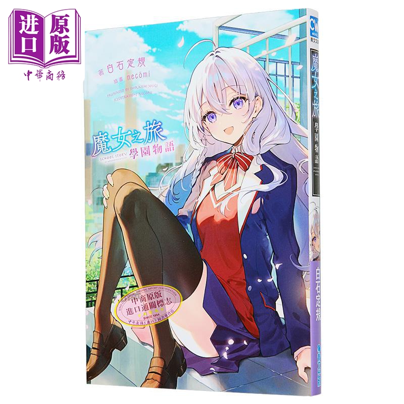 轻小说 魔女之旅 学园物语 1 白石定规 台版轻小说 青文出版【中商原版】