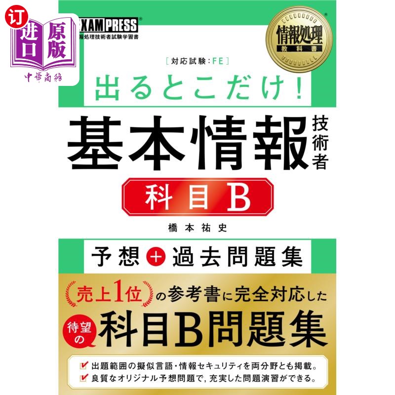 海外直订日语 出るとこだけ！基本情報技術者科目Ｂ予想＋過去問題集　対応試験：ＦＥ 出るとこだけ！基本情報技術者科目Ｂ