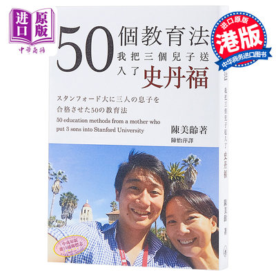 现货 【中商原版】 50个教育法 陈美龄 我把三个儿子送入了史丹福  港台原版 香港三联书店