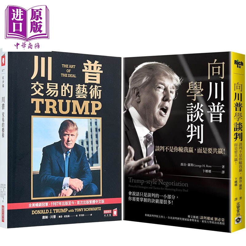 预售 川普系列 交易的艺术+向川普学谈判 港台原版 唐纳川普 东尼史瓦兹 乔治罗斯【中商原版】