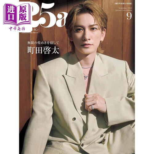 25ans2026年9月号增刊町田启太