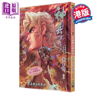 漫画 神兵玄奇 修藏本 硬皮特别版 B款 第26集 黄玉郎 港版漫画书 玉皇朝出版【中商原版】