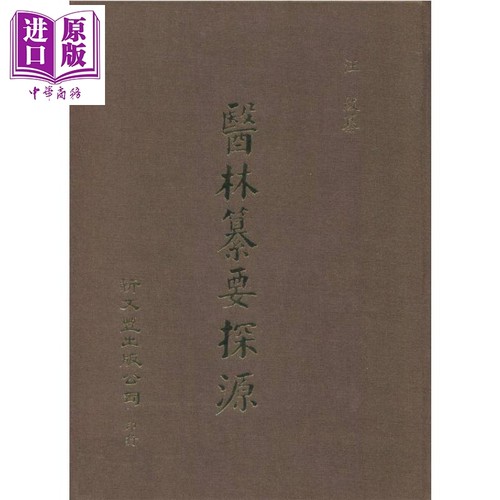 医林纂要探源 港台原版 汪绂纂 新文丰出版【中商原版】