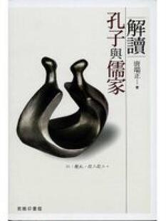 预售 [港台原版]解读孔子与儒家/唐端正/商务印书馆(香港)/中国哲学