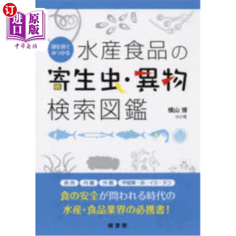 海外直订日语 部位別でみつかる水産食品の寄生虫・異物検索図鑑 按部位发现的水产食品寄生虫、异物检索图鉴