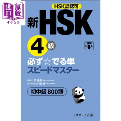 新HSK4级汉语水平考试词汇800个