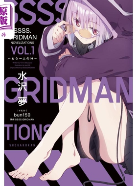 预售 轻小说 SSSS.GRIDMAN 小说 1 水沢梦 小学馆 日文原版 SSSA.GRIDMAN NOVELIZATION【中商原版】